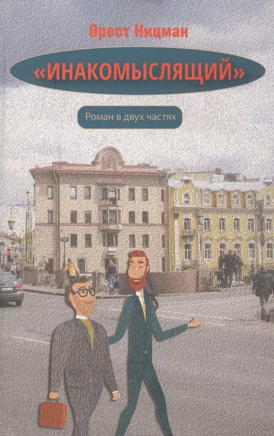 Обложка книги "Орест Ницман: "Инакомыслящий""
