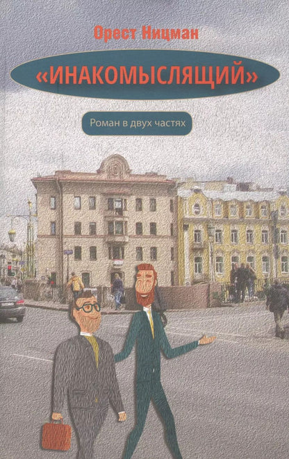 Обложка книги "Орест Ницман: "Инакомыслящий""