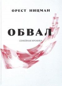 Обложка книги "Орест Ницман: Обвал. Семейная хроника."