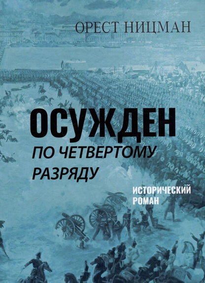 Обложка книги "Орест Ницман: Осужден по четвертому разряду"