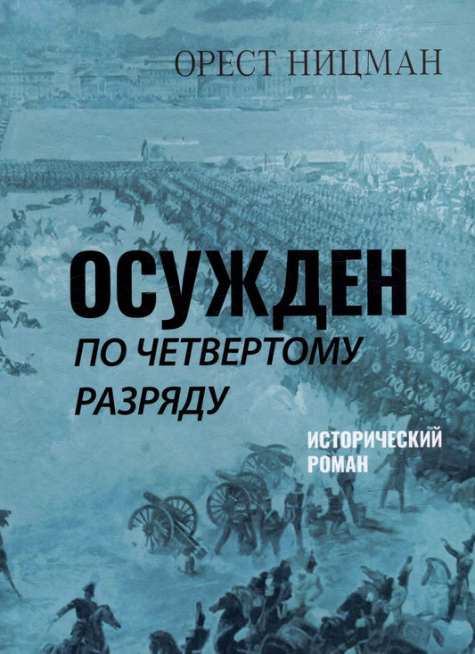 Обложка книги "Орест Ницман: Осужден по четвертому разряду"