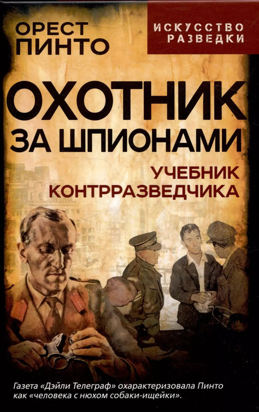 Обложка книги "Орест Пинто: Охотник за шпионами. Учебник контрразведчика"