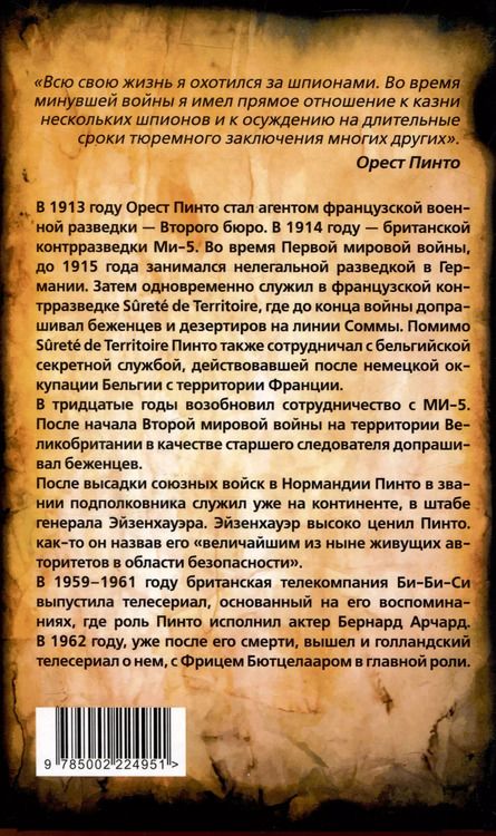 Фотография книги "Орест Пинто: Охотник за шпионами. Учебник контрразведчика"