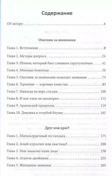 Фотография книги "Орест Пинто: Охотник за шпионами. Учебник контрразведчика"