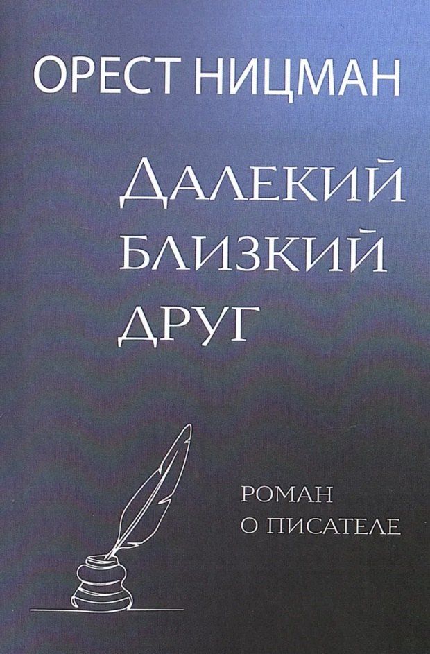 Обложка книги "Орест Рейнгольдович: Далекий, близкий друг. Роман о писателе"