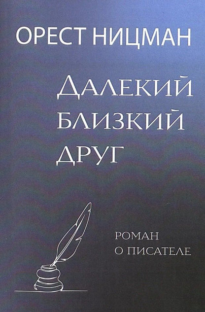 Обложка книги "Орест Рейнгольдович: Далекий, близкий друг. Роман о писателе"