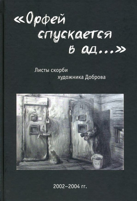 Обложка книги ""Орфей спускается в ад...". Листы скорби художника Доброва""