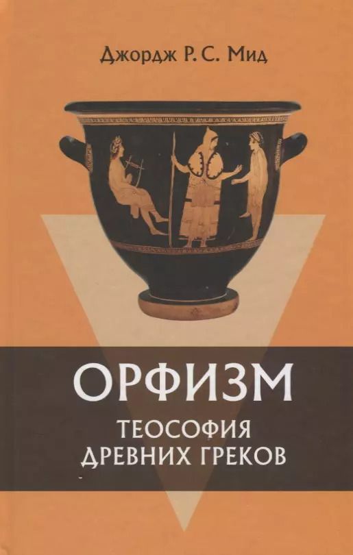 Обложка книги "Орфизм Теософия древних греков (2 изд) Мид"
