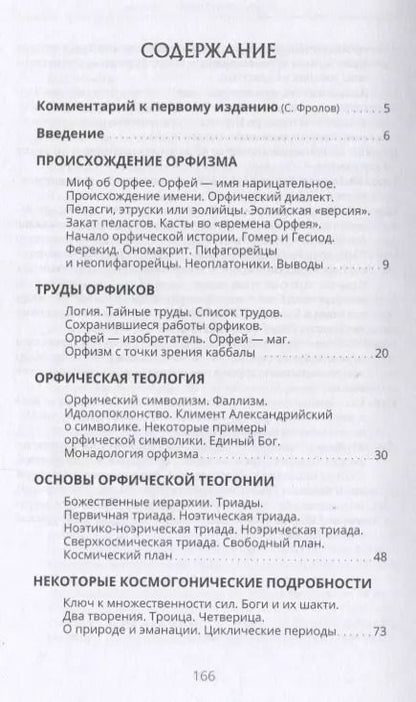 Фотография книги "Орфизм Теософия древних греков (2 изд) Мид"