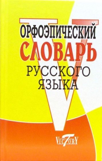 Обложка книги "Орфоэпический словарь русского языка"