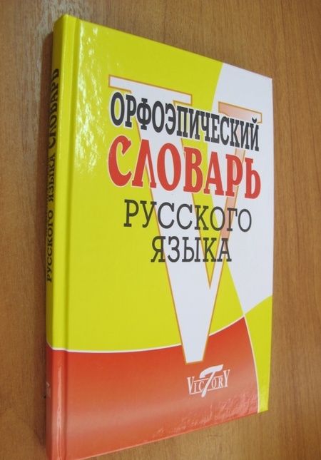 Фотография книги "Орфоэпический словарь русского языка"