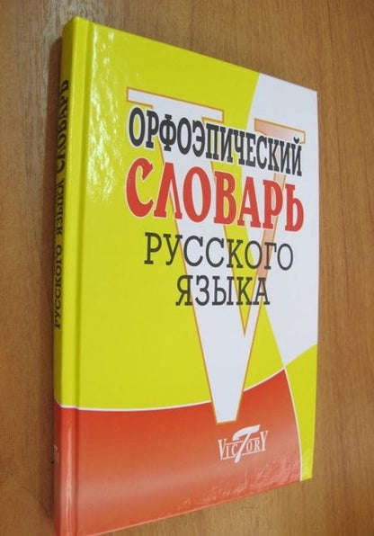 Фотография книги "Орфоэпический словарь русского языка"