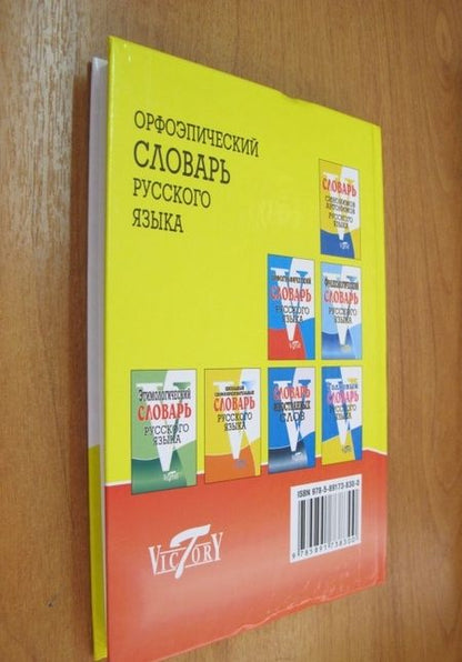 Фотография книги "Орфоэпический словарь русского языка"