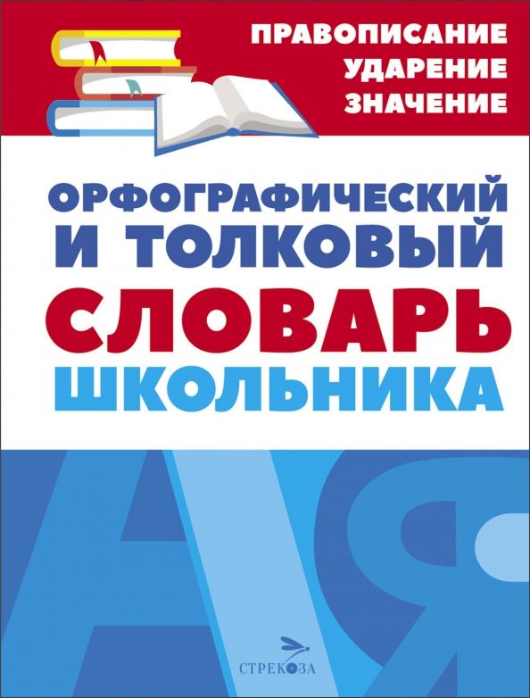 Обложка книги "Орфографический и толковый словарь школьника"