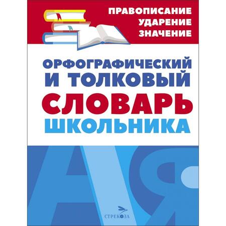 Фотография книги "Орфографический и толковый словарь школьника"