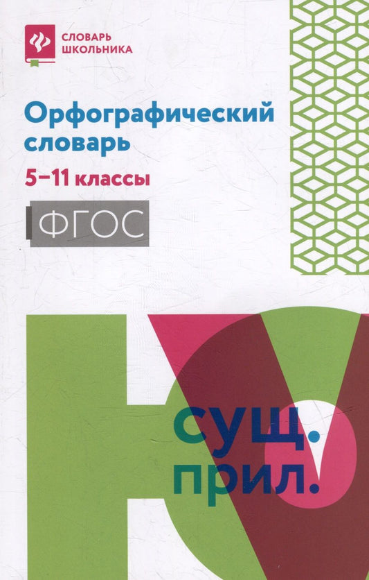 Обложка книги "Орфографический словарь. 5-11 классы. ФГОС"