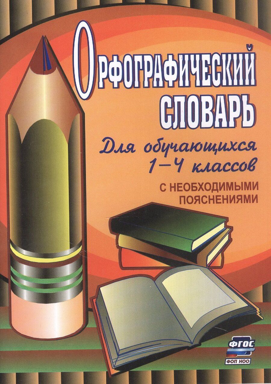 Обложка книги "Орфографический словарь. Для обучающихся 1-4 классов с необходимыми пояснениями"
