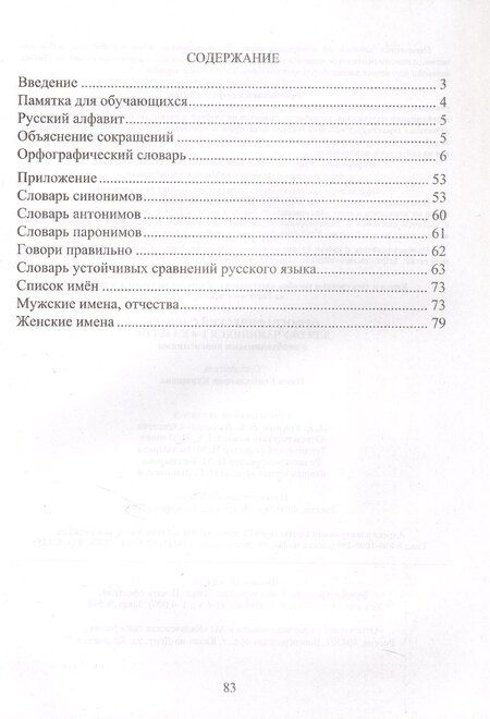 Фотография книги "Орфографический словарь. Для обучающихся 1-4 классов с необходимыми пояснениями"