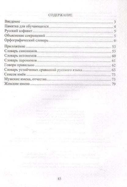 Фотография книги "Орфографический словарь. Для обучающихся 1-4 классов с необходимыми пояснениями"