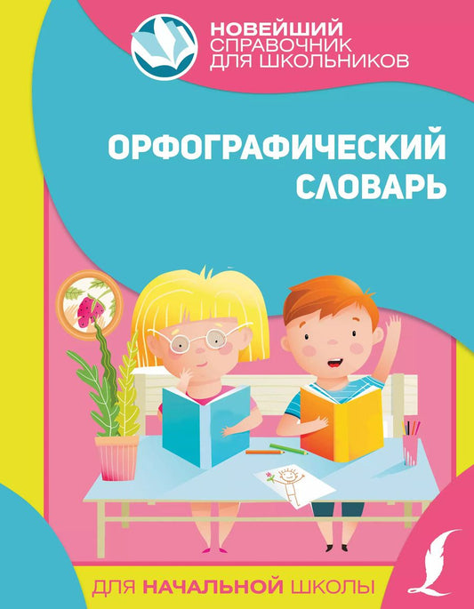 Обложка книги "Орфографический словарь для начальной школы"