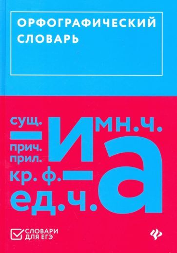 Обложка книги "Орфографический словарь (ЕГЭ)"