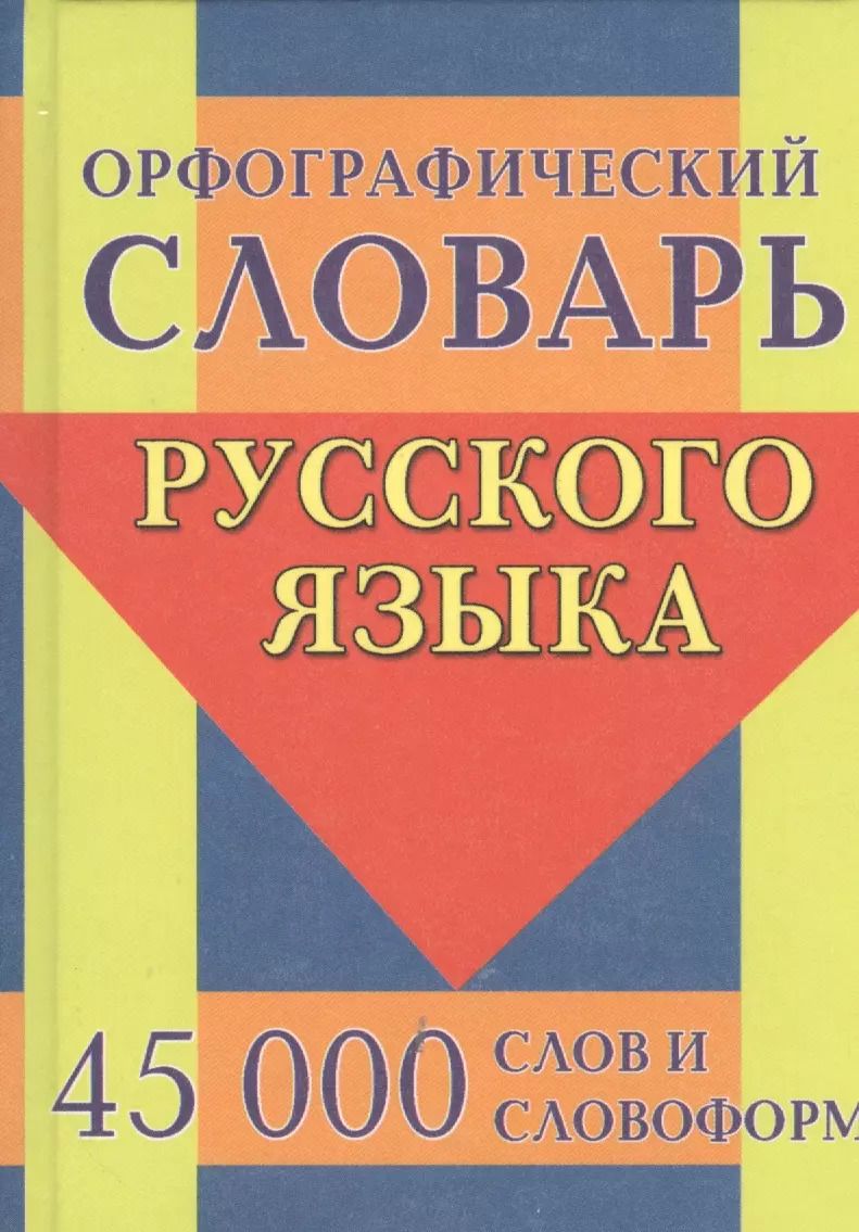 Обложка книги "Орфографический словарь русского языка. 45 000 слов и словоформ"