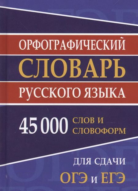 Фотография книги "Орфографический словарь русского языка. 45 000 слов и словоформ"