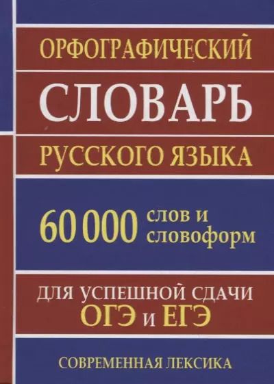 Обложка книги "Орфографический словарь русского языка. 60 000 слов и словоформ. Для успешной сдачи ОГЭ и ЕГЭ. Современная лексика"