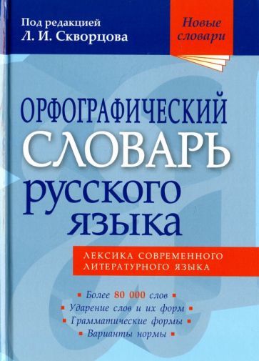 Обложка книги "Орфографический словарь русского языка. Более 80 000 слов"