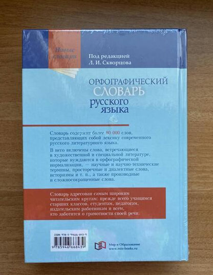Фотография книги "Орфографический словарь русского языка. Более 80 000 слов"