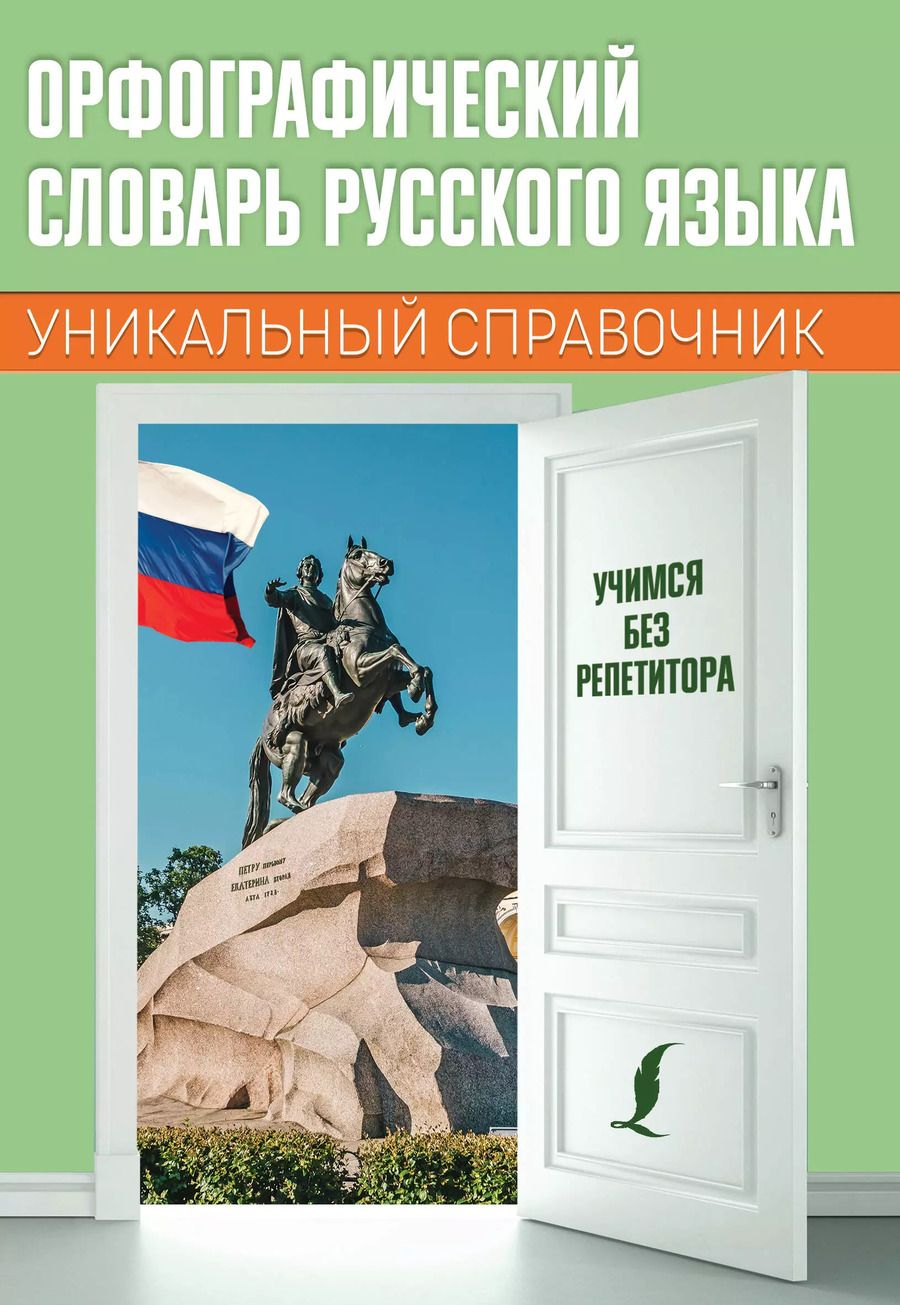 Обложка книги "Орфографический словарь русского языка"