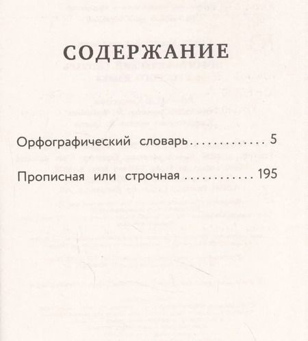 Фотография книги "Орфографический словарь русского языка"
