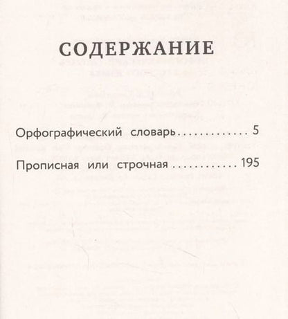 Фотография книги "Орфографический словарь русского языка"
