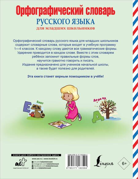 Фотография книги "Орфографический словарь русского языка для младших школьников"