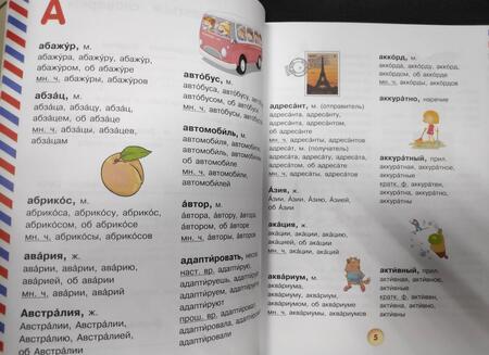 Фотография книги "Орфографический словарь русского языка для младших школьников"