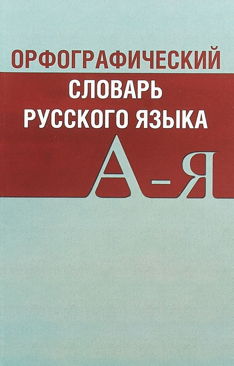 Обложка книги "Орфографический словарь русского языка Св. 20 тыс. сл. Актуал. лексика… (2 изд) (м) (Вако)"