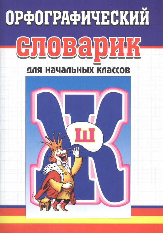 Обложка книги "Орфографический словарик для начальных классов"