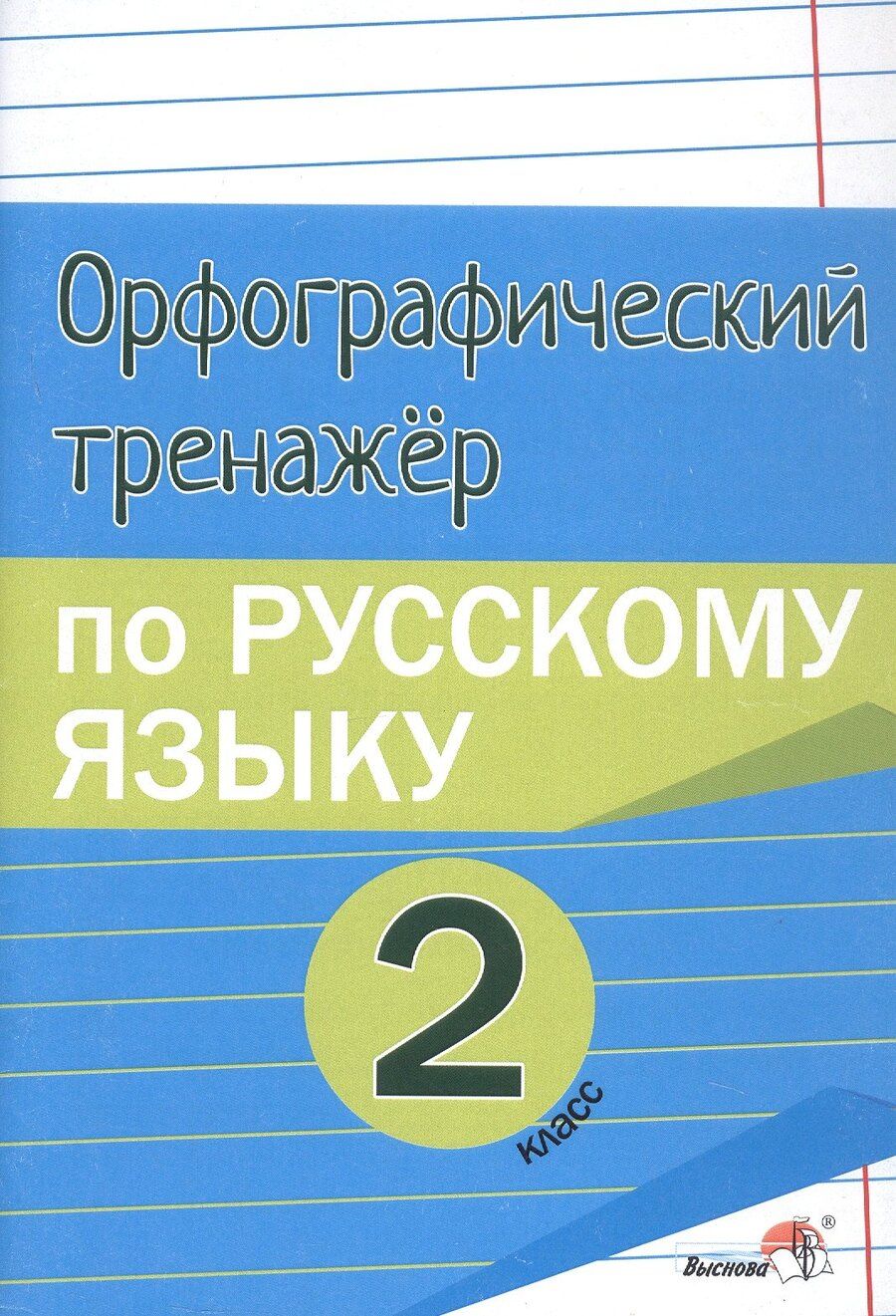 Обложка книги "Орфографический тренажёр по русскому языку. 2 класс. Пособие для учащихся"