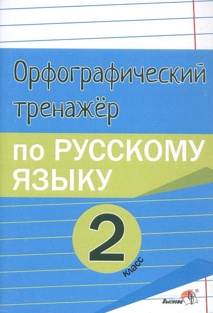 Обложка книги "Орфографический тренажёр по русскому языку. 2 класс. Пособие для учащихся"