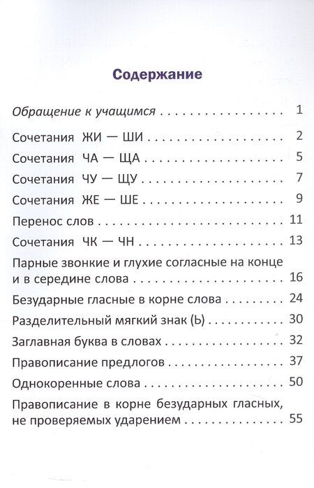 Фотография книги "Орфографический тренажёр по русскому языку. 2 класс. Пособие для учащихся"