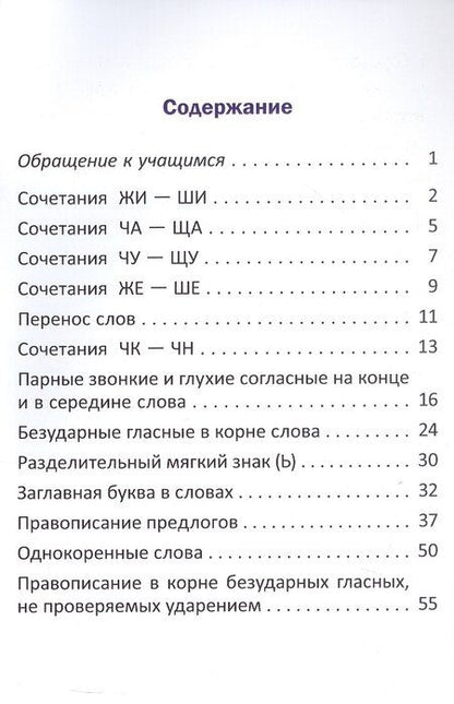 Фотография книги "Орфографический тренажёр по русскому языку. 2 класс. Пособие для учащихся"