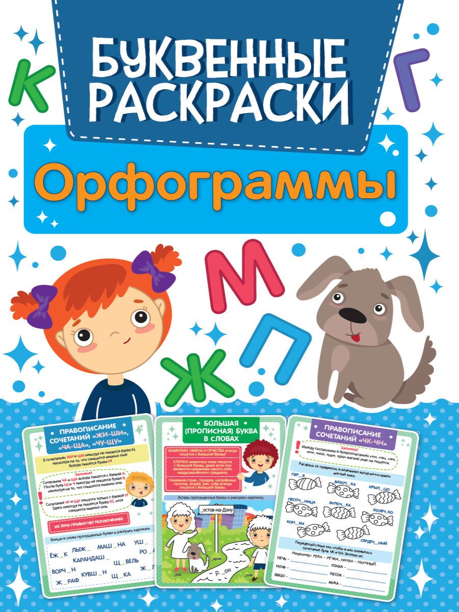 Обложка книги "Орфограммы Буквенная раскраска "