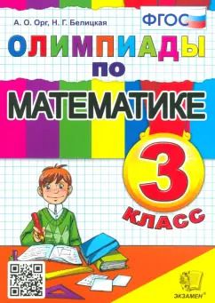 Обложка книги "Орг, Белицкая: Олимпиады по математике. 3 класс. ФГОС"