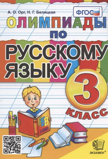 Обложка книги "Орг, Белицкая: Олимпиады по русскому языку. 3 класс. ФГОС"