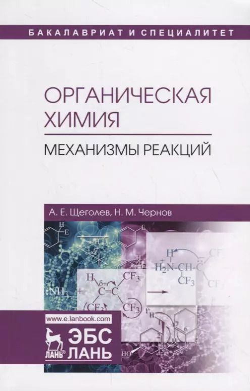 Обложка книги "Органическая химия. Механизмы реакций. Учебное пособие"