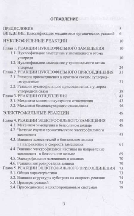 Фотография книги "Органическая химия. Механизмы реакций. Учебное пособие"