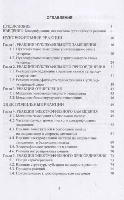 Фотография книги "Органическая химия. Механизмы реакций. Учебное пособие"