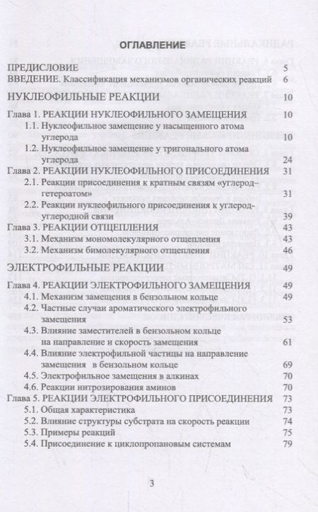 Фотография книги "Органическая химия. Механизмы реакций. Учебное пособие"