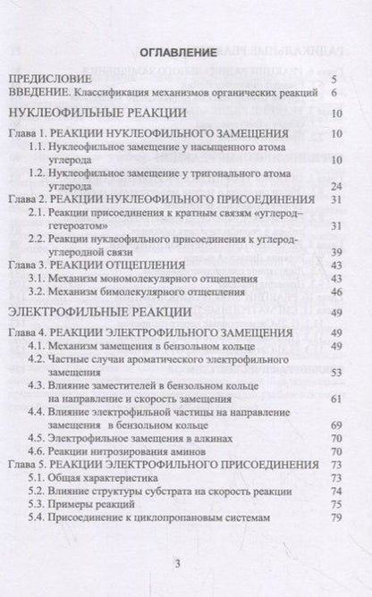 Фотография книги "Органическая химия. Механизмы реакций. Учебное пособие"
