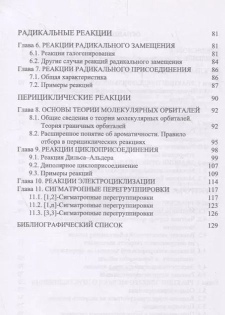 Фотография книги "Органическая химия. Механизмы реакций. Учебное пособие"